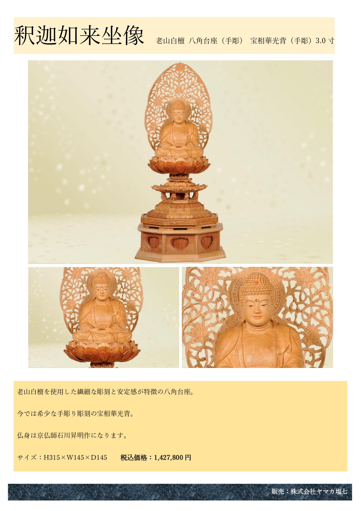 白木 釈迦如来座像 本柘植 金剛蓮華台座（手彫）十三仏光背（一枚材手